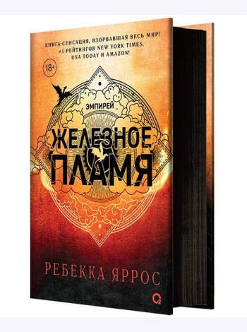 Ребекка Яррос. Железное пламя
