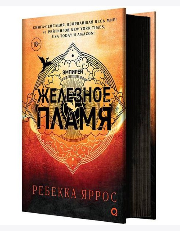Ребекка Яррос. Железное пламя
