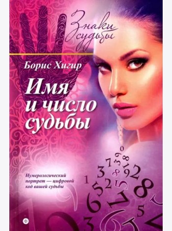 Имя и число судьбы