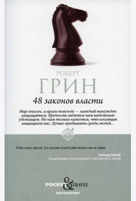 48 законов власти