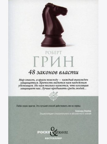 48 законов власти