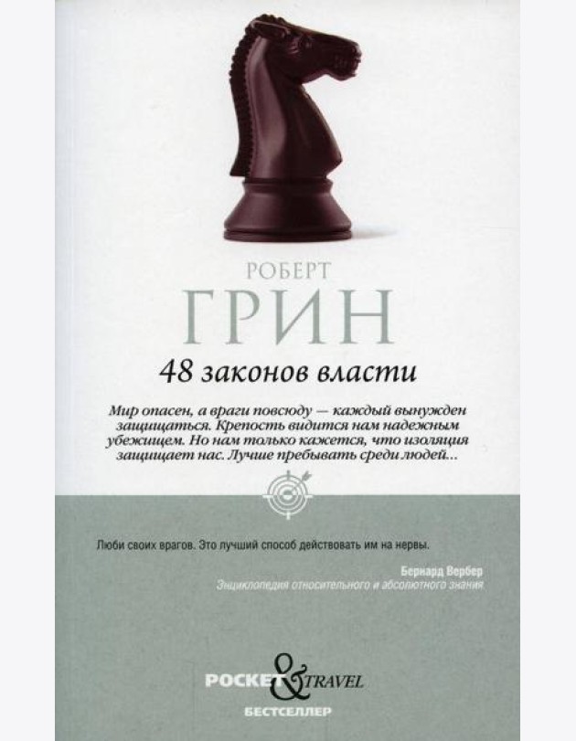 48 законов власти