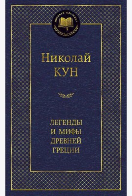 Легенды и мифы Древней Греции