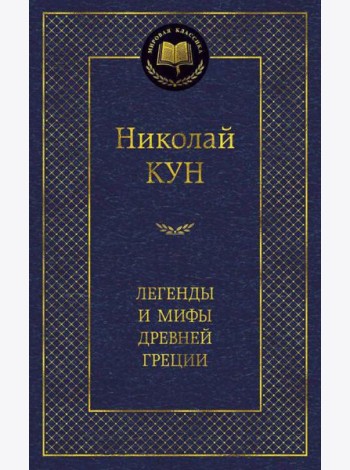 Легенды и мифы Древней Греции