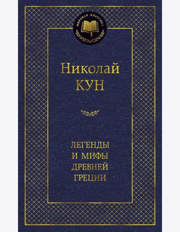 Легенды и мифы Древней Греции