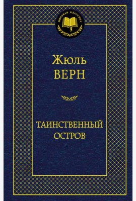 Таинственный остров