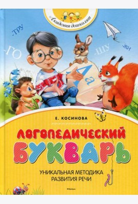 Логопедический букварь