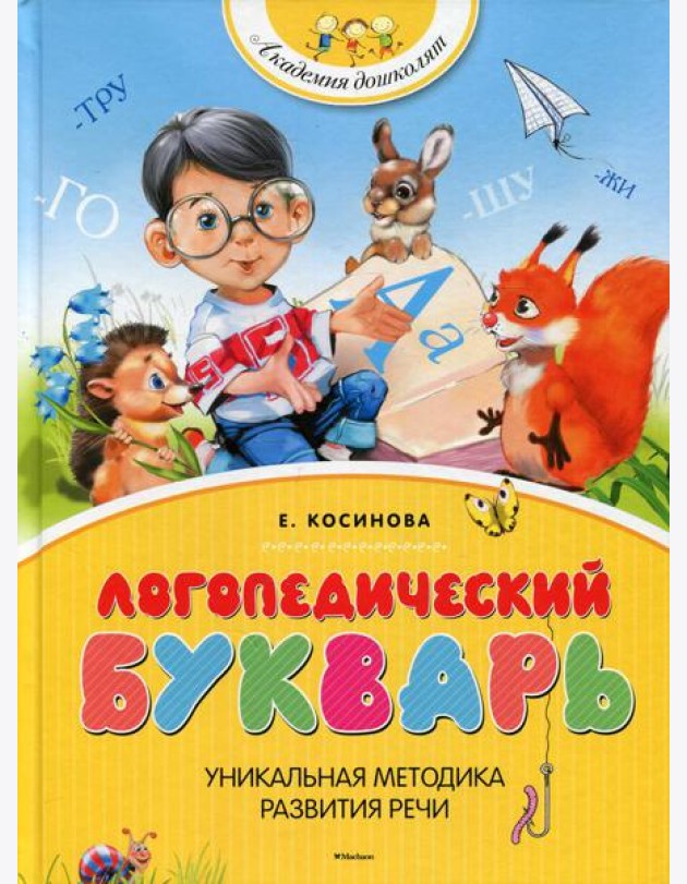 Логопедический букварь