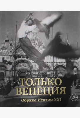 Только Венеция. Образы Италии XXI