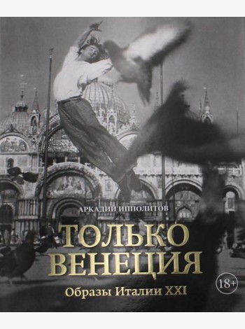 Только Венеция. Образы Италии XXI