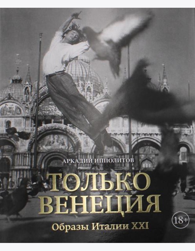 Только Венеция. Образы Италии XXI