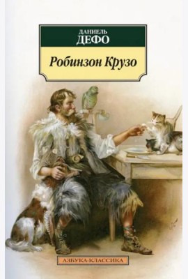 Робинзон Крузо