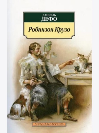 Робинзон Крузо