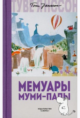 Мемуары Муми-папы
