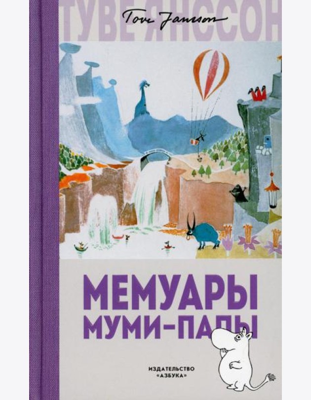 Мемуары Муми-папы