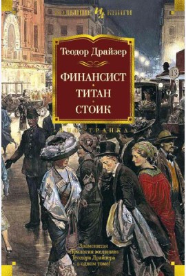 Финансист. Титан. Стоик: романы