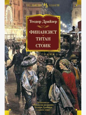 Финансист. Титан. Стоик: романы