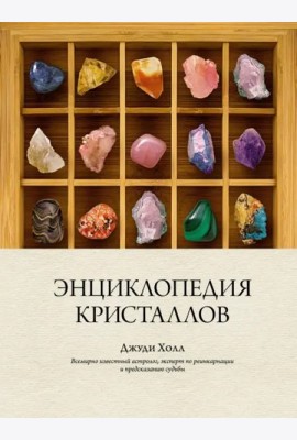 Энциклопедия кристаллов