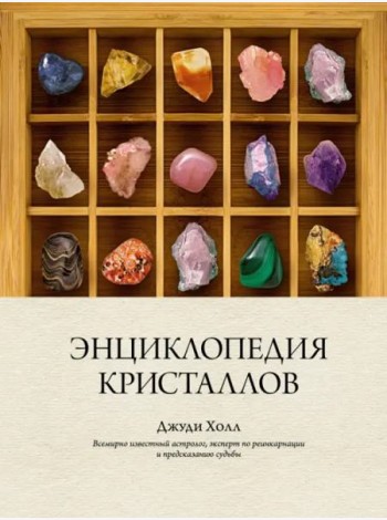 Энциклопедия кристаллов