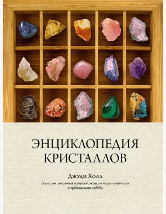 Энциклопедия кристаллов