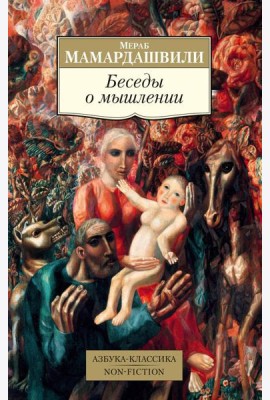 Беседы о мышлении