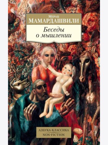 Беседы о мышлении