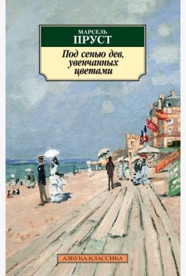 Под сенью дев, увенчанных цветами