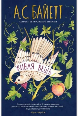 Живая вещь: роман