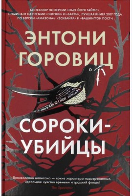 Сороки-убийцы: роман
