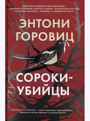 Сороки-убийцы: роман