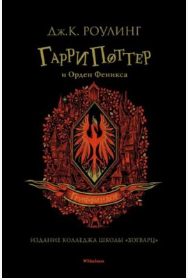 Гарри Поттер и Орден Феникса (Гриффиндор)