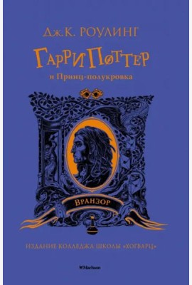 Гарри Поттер и Принц-полукровка (Вранзор)