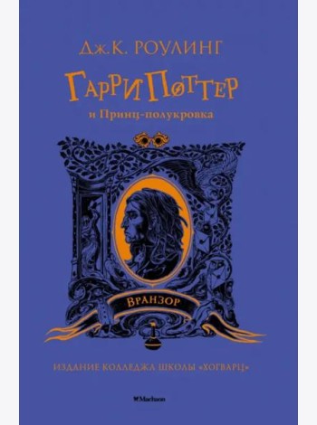 Гарри Поттер и Принц-полукровка (Вранзор)