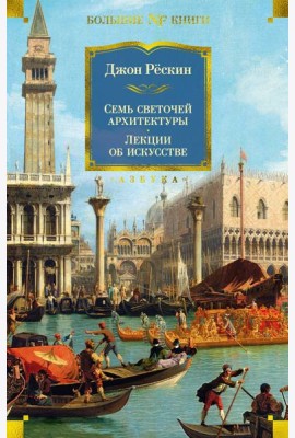 Семь светочей архитектуры. Камни Венеции. Лекции об искусстве. Прогулки по Флоренции