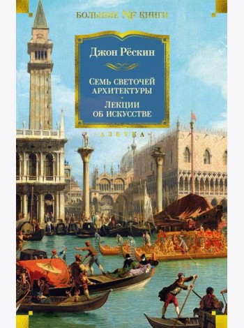 Семь светочей архитектуры. Камни Венеции. Лекции об искусстве. Прогулки по Флоренции