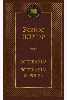 Поллианна. Поллианна выросла