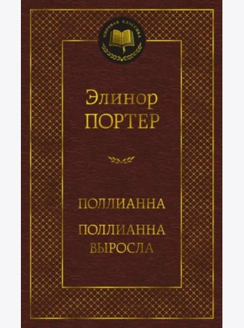 Поллианна. Поллианна выросла