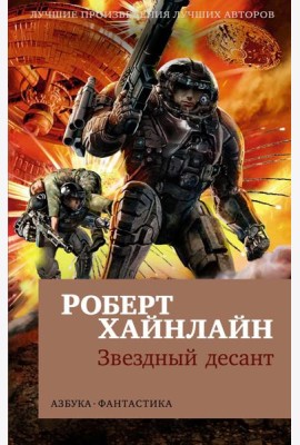 Звездный десант: роман