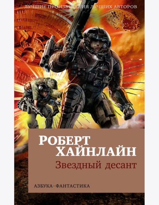 Звездный десант: роман