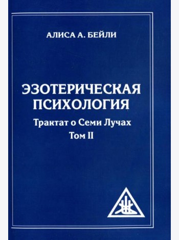 Эзотерическая психология. Т. 2. Трактат о Семи Лучах. 2-е изд