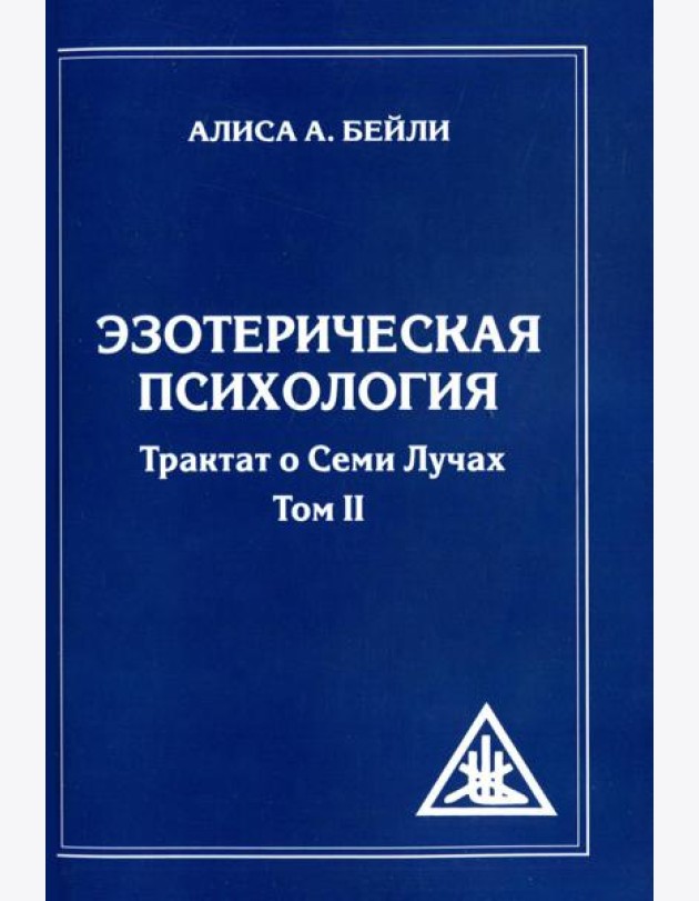 Эзотерическая психология. Т. 2. Трактат о Семи Лучах. 2-е изд