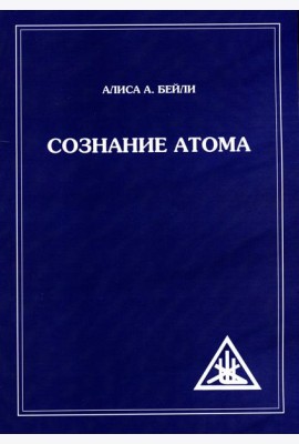 Сознание атома