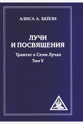 Лучи и посвящения. Трактат о семи лучах. Т. 5. 2-е изд. (обл.)