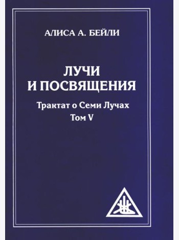Лучи и посвящения. Трактат о семи лучах. Т. 5. 2-е изд. (обл.)