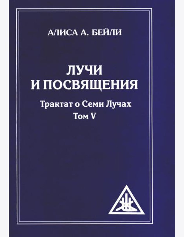 Лучи и посвящения. Трактат о семи лучах. Т. 5. 2-е изд. (обл.)