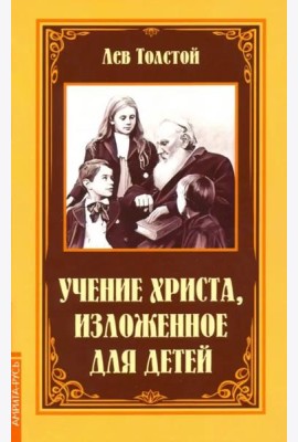 Учение Христа, изложенное для детей