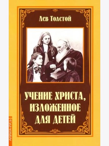 Учение Христа, изложенное для детей