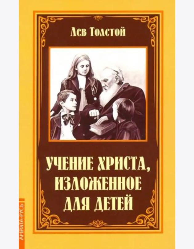 Учение Христа, изложенное для детей