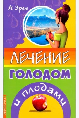 Лечение голодом и плодами