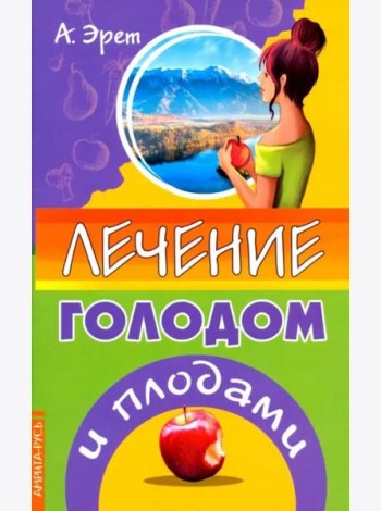Лечение голодом и плодами